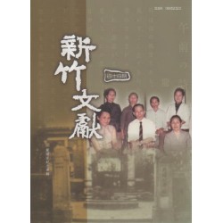 新竹文獻第44期:龍瑛宗紀念專輯 新竹文獻第44期:龍瑛宗紀念專輯