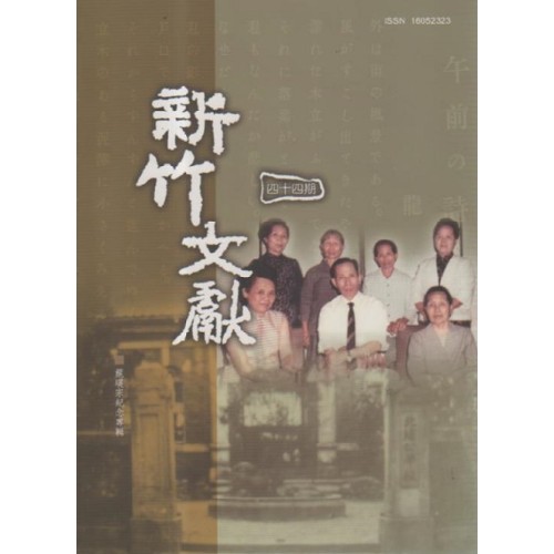 新竹文獻第44期：龍瑛宗紀念專輯