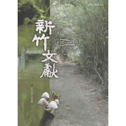 新竹文獻第47期:新竹縣古道專欄 新竹文獻第47期:新竹縣古道專欄