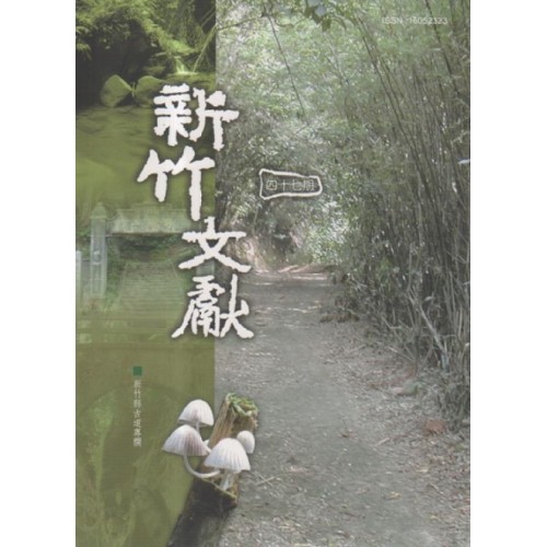 新竹文獻第47期：新竹縣古道專欄