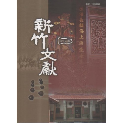新竹文獻第48期