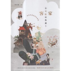 你可能毋熟識个客家：客家與基督教的相遇