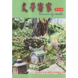 文學客家 42： 2020客家兒童文學創作獎得獎作品集