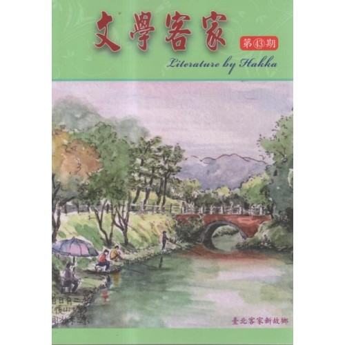 文學客家 43：臺北客家新故鄉