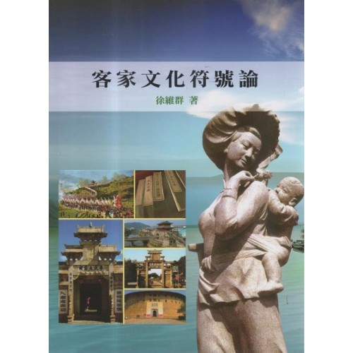 客家文化符號論