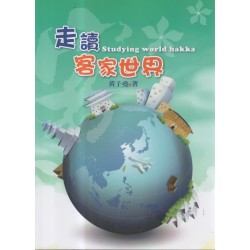 走讀客家世界
