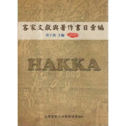 客家文獻與著作書目彙編
