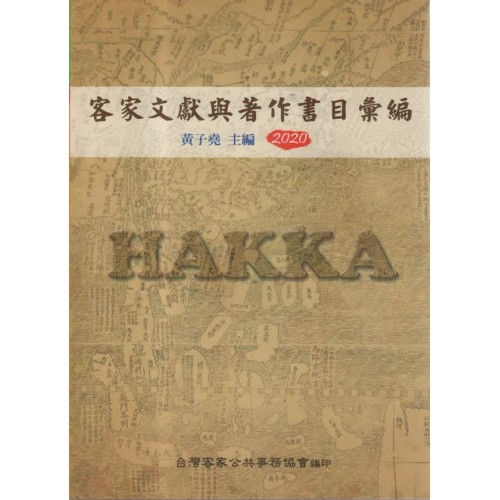 客家文獻與著作書目彙編