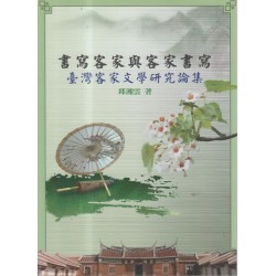書寫客家與客家書寫：臺灣客家文學研究論集