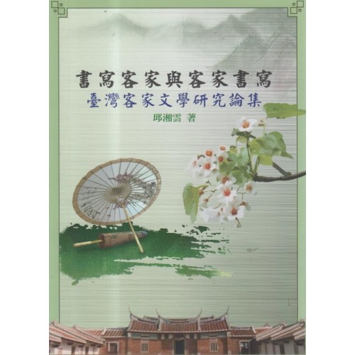 書寫客家與客家書寫：臺灣客家文學研究論集
