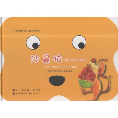 沙鼻牯：親子創作合集 (客英雙語有聲故事繪本)