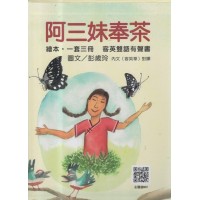 阿三妹奉茶 (共三冊.客英雙語有聲書繪本)