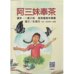 阿三妹奉茶 (共三冊.客英雙語有聲書繪本) 阿三妹奉茶 (共三冊.客英雙語有聲書繪本)
