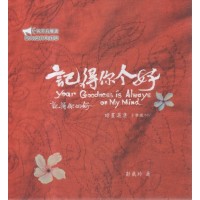 記得你个好：詩畫選集 (含樂譜∕MV)