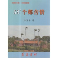 58°个鄰舍情：徐貴榮客語散文集 II (附華語翻譯)
