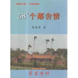 58°个鄰舍情：徐貴榮客語散文集 II (附華語翻譯)