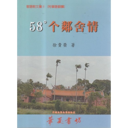 58°个鄰舍情：徐貴榮客語散文集 II (附華語翻譯)