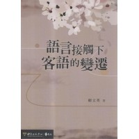 語言接觸下客語的變遷