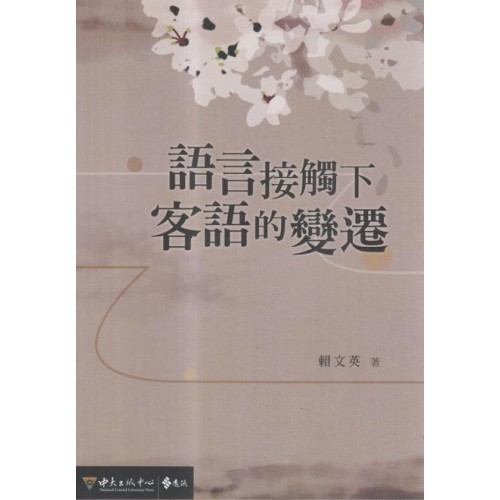 語言接觸下客語的變遷