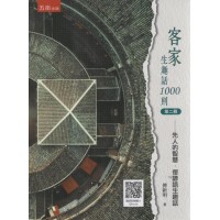 客家生趣話1000則.第二冊：先人的智慧．俚諺語生趣話