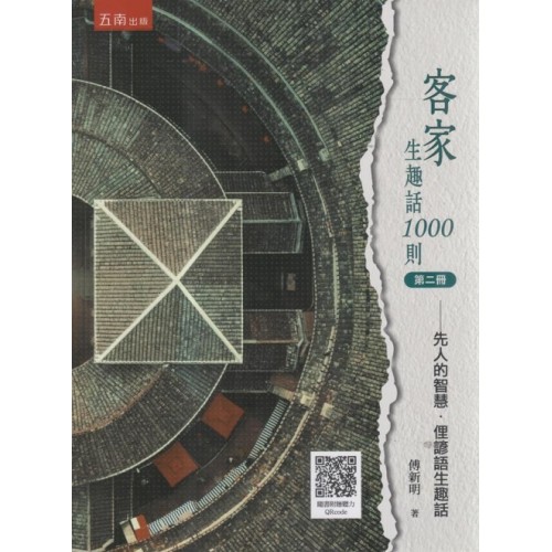 客家生趣話1000則.第二冊：先人的智慧．俚諺語生趣話