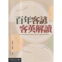 百年客諺客英解讀