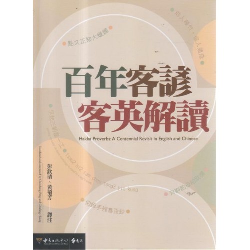 百年客諺客英解讀