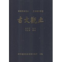 海陸客家漢文 多媒體有聲書 古文觀止 (書+光碟)