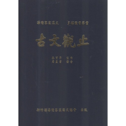 海陸客家漢文 多媒體有聲書 古文觀止 (書+光碟)