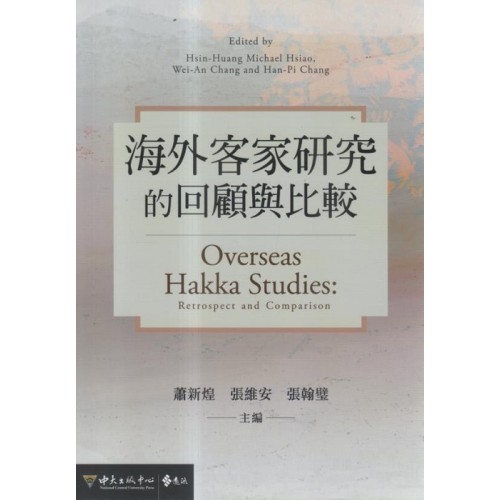 海外客家研究的回顧與比較