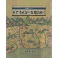 新竹地區客家還老愿儀式