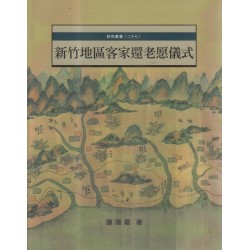 新竹地區客家還老愿儀式 新竹地區客家還老愿儀式
