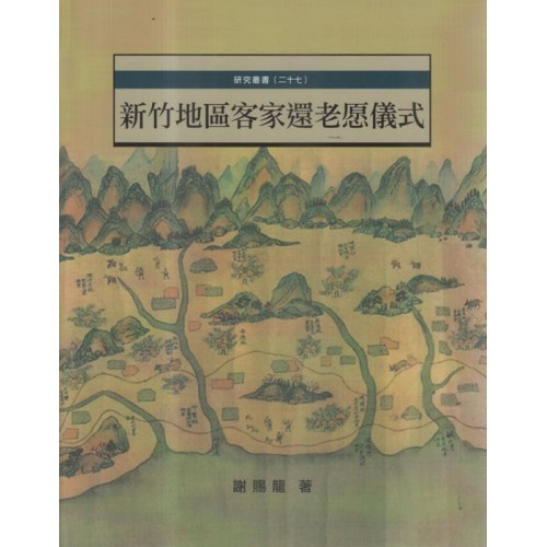 新竹地區客家還老愿儀式