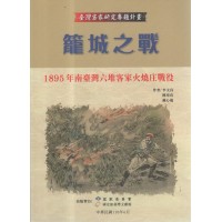 籠城之戰：1895年南臺灣六堆客家火燒庄戰役