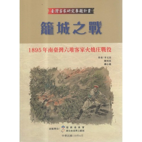 籠城之戰：1895年南臺灣六堆客家火燒庄戰役