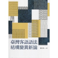 臺灣客語語法結構變異新論