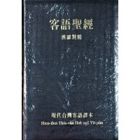 客語聖經.漢羅對照 (現代台灣客語譯本) 軟皮精裝.金邊