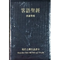 客語聖經.漢羅對照 (現代台灣客語譯本) 軟皮精裝.金邊