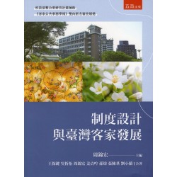 制度設計與臺灣客家發展