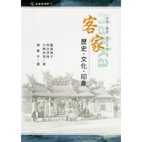 客家：歷史‧文化‧印象