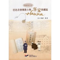 熟識阿姆个話：巴色差會傳教士與客家（hakka）的邂逅