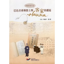 熟識阿姆个話:巴色差會傳教士與客家(hakka)的邂逅 熟識阿姆个話:巴色差會傳教士與客家(hakka)的邂逅