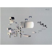 八音九歌十番集：客語大埔腔有聲詩集 (精裝書附光碟及QR Code錄音檔)
