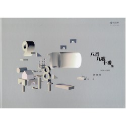 八音九歌十番集：客語大埔腔有聲詩集 (精裝書附光碟及QR Code錄音檔)