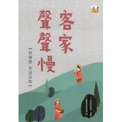 客家聲聲慢：林錫霞客語詩集（隨書附北四縣腔客語朗讀CD）