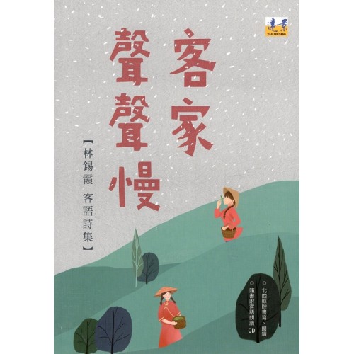客家聲聲慢：林錫霞客語詩集（隨書附北四縣腔客語朗讀CD）