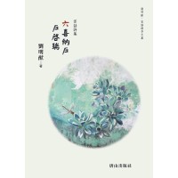 六喜納戶 戶啟瑞：客話詩集