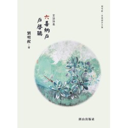 六喜納戶 戶啟瑞：客話詩集