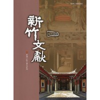 新竹文獻第74期：新埔三街六巷九宗祠