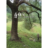 尋伯公：石板伯公田野調查的美麗書寫